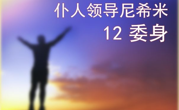 仆人领袖尼希米-委身